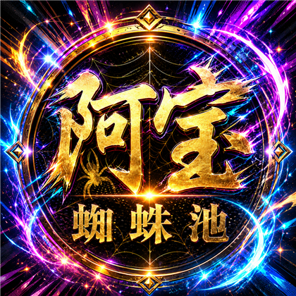 阿宝蜘蛛池